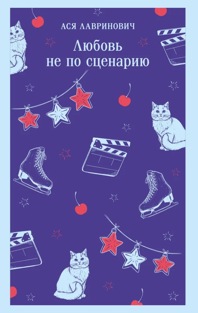Обложка книги «Любовь не по сценарию»