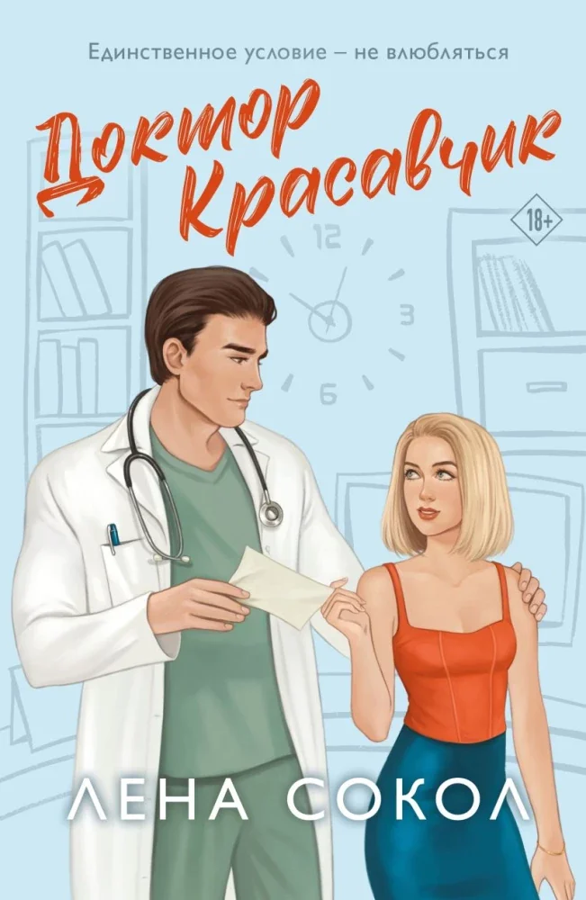 Обложка книги «Доктор Красавчик»