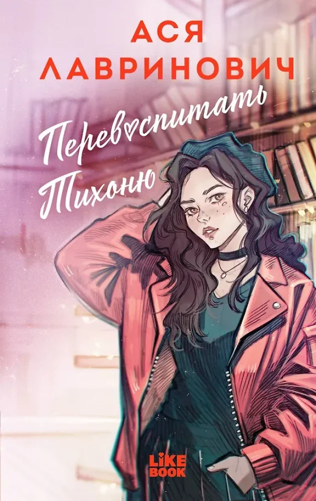 Обложка книги «Перевоспитать Тихоню»