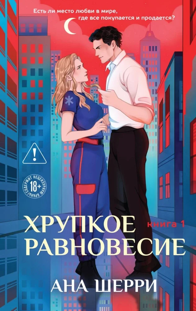 Обложка книги «Хрупкое равновесие. Книга 1»