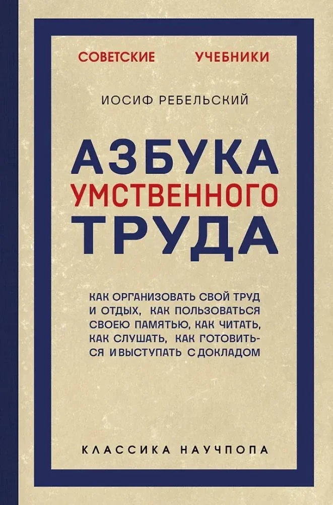 Обложка книги «Азбука умственного труда»