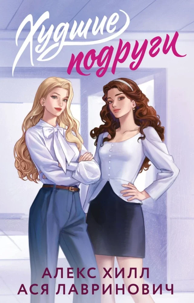 Обложка книги «Худшие подруги»