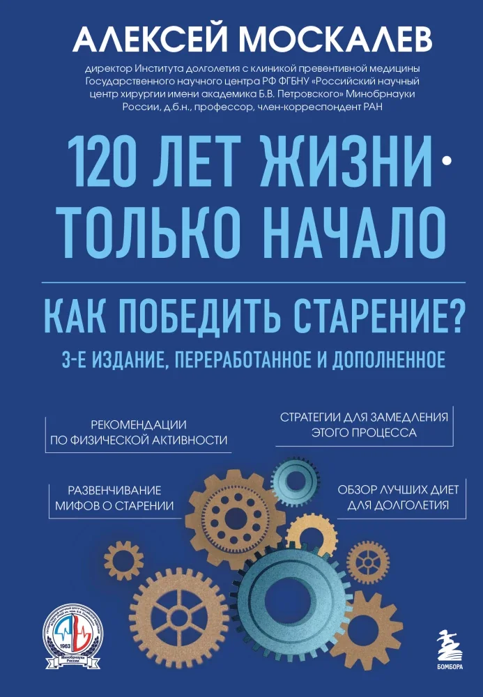Обложка книги «120 лет жизни – только начало. Как победить старение? 3-е издание»