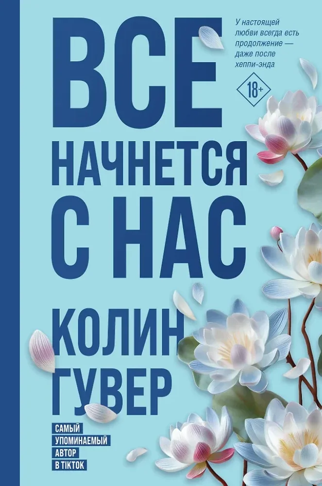 Обложка книги «Всё начинается с нас»