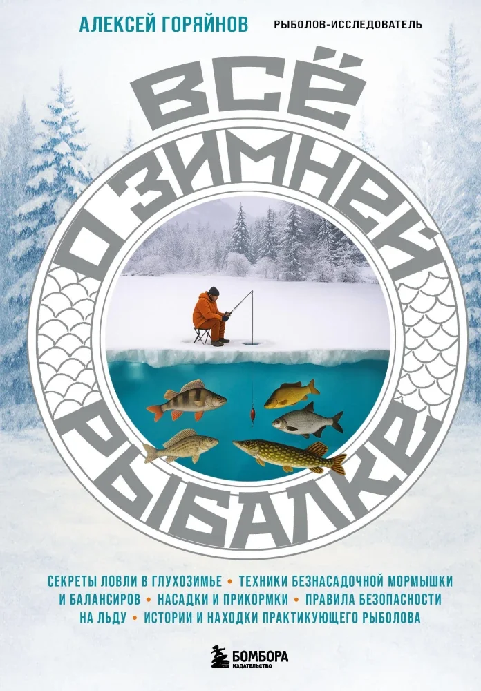 Обложка книги «Все о зимней рыбалке»