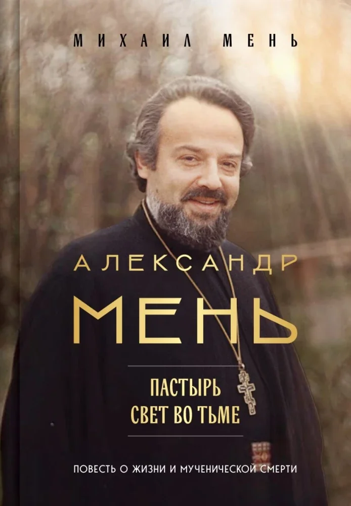 Обложка книги «Александр Мень: Пастырь. Свет во тьме»