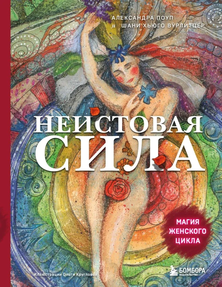 Обложка книги «Неистовая сила. Магия женского цикла (2-е издание, исправленное)»