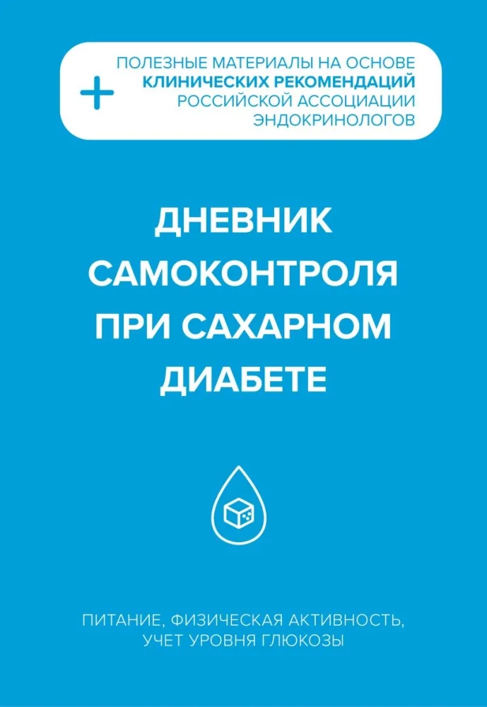 Обложка книги «Дневник самоконтроля при сахарном диабете»