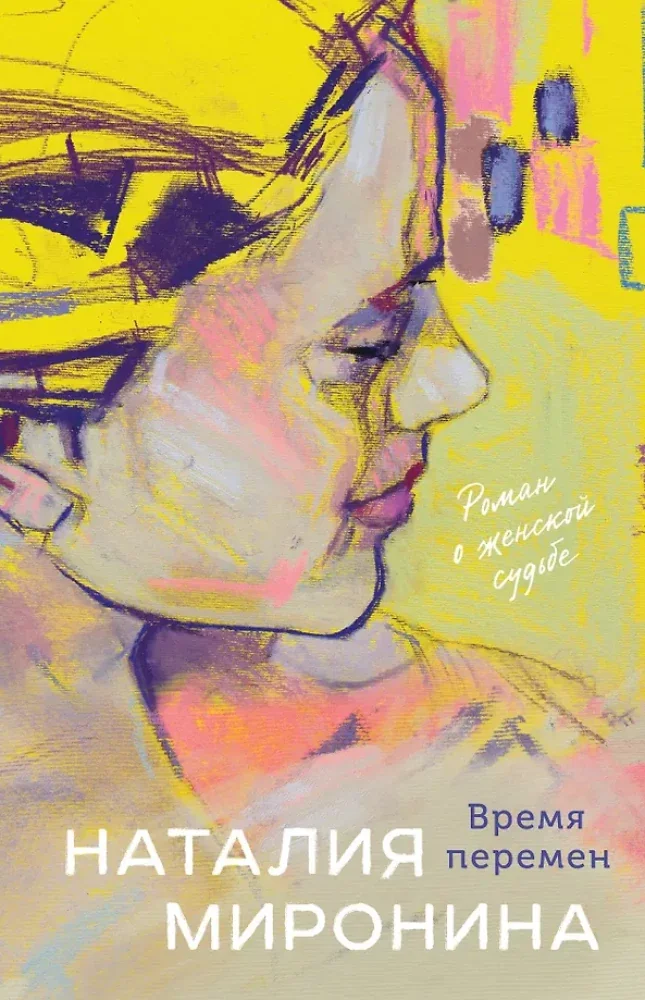 Обложка книги «Время перемен»