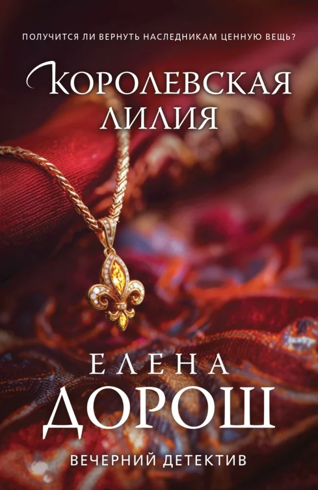 Обложка книги «Королевская лилия»