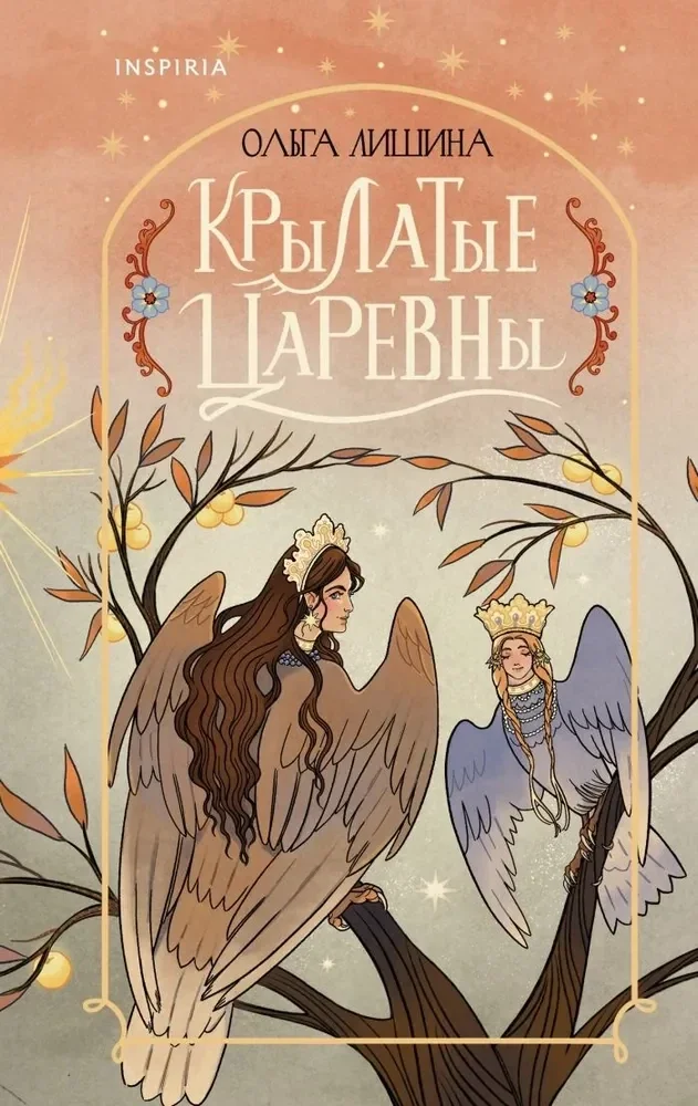 Обложка книги «Крылатые царевны»