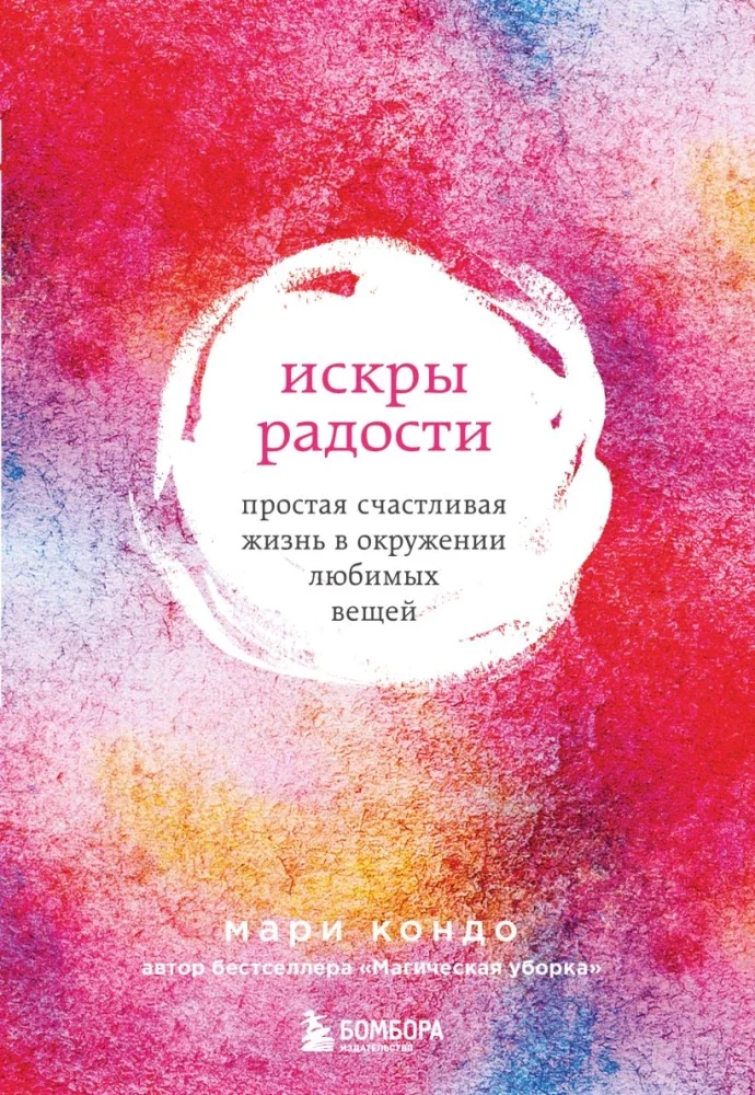 Обложка книги «Искры радости. Простая счастливая жизнь в окружении любимых вещей»