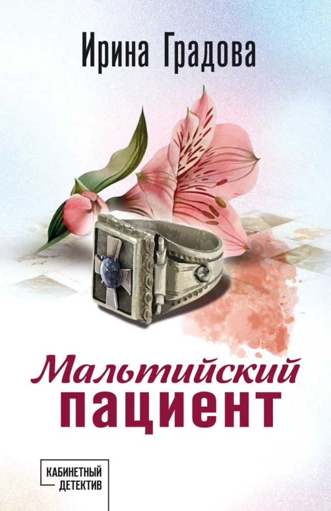 Обложка книги «Мальтийский пациент»