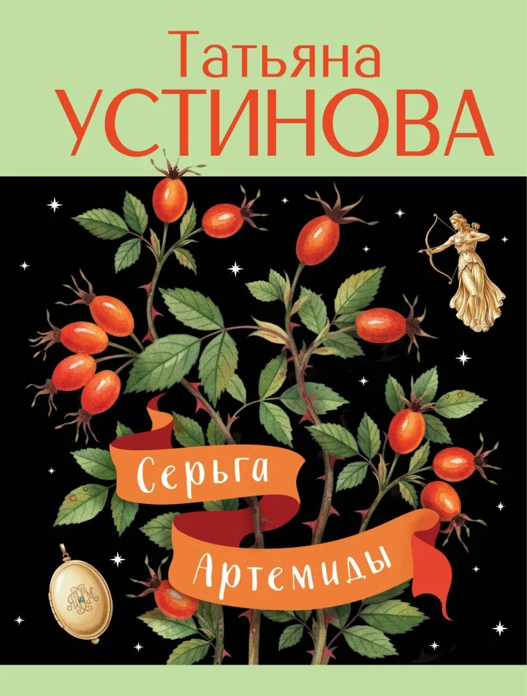 Обложка книги «Серьга Артемиды»