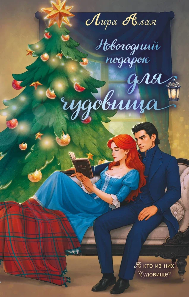 Обложка книги «Новогодний подарок для чудовища»