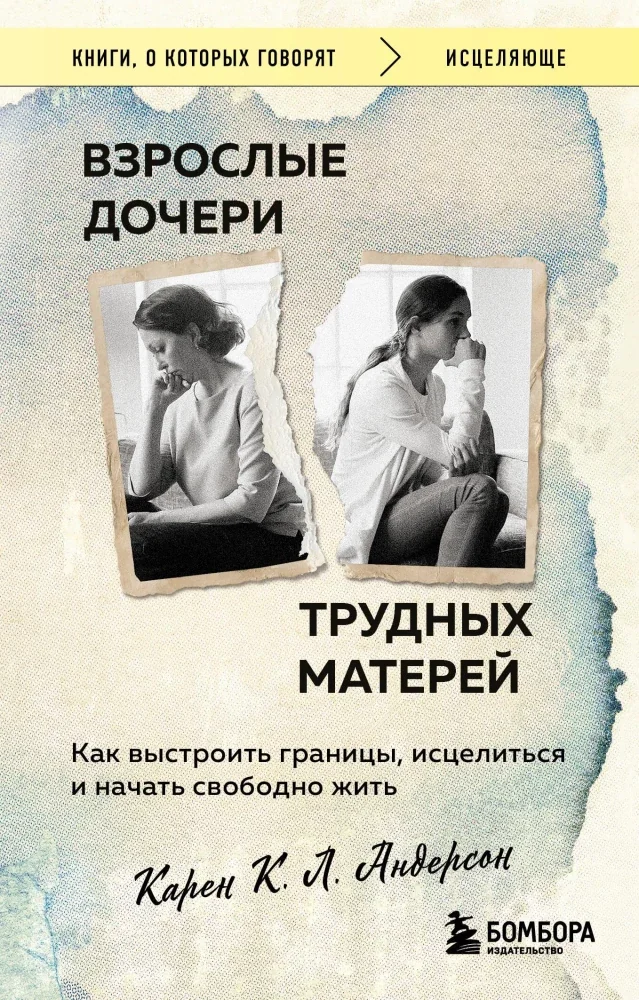 Обложка книги «Взрослые дочери трудных матерей : как выстроить границы, исцелиться и начать свободно жить»