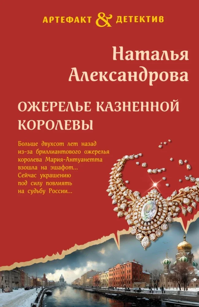 Обложка книги «Ожерелье казненной королевы»
