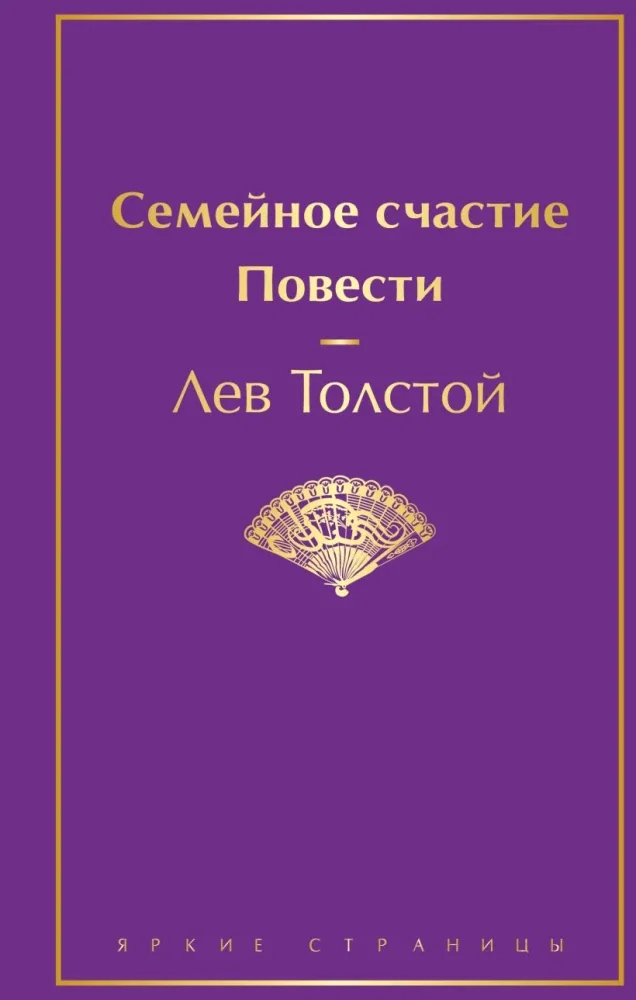 Обложка книги «Семейное счастие. Повести»