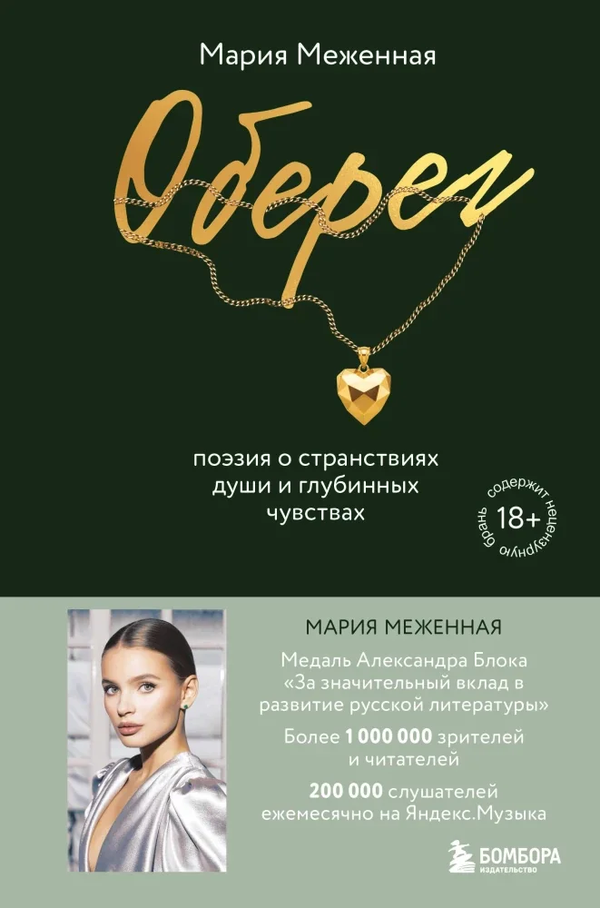 Обложка книги «Оберег. Поэзия о странствиях души и глубинных чувствах»