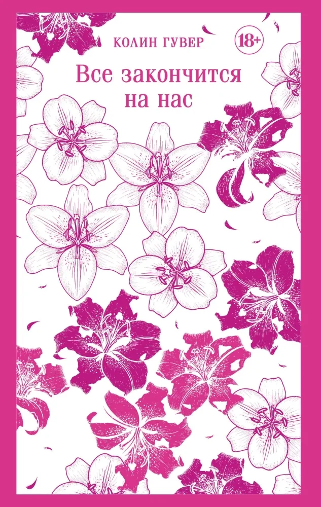 Обложка книги «Все закончится на нас»