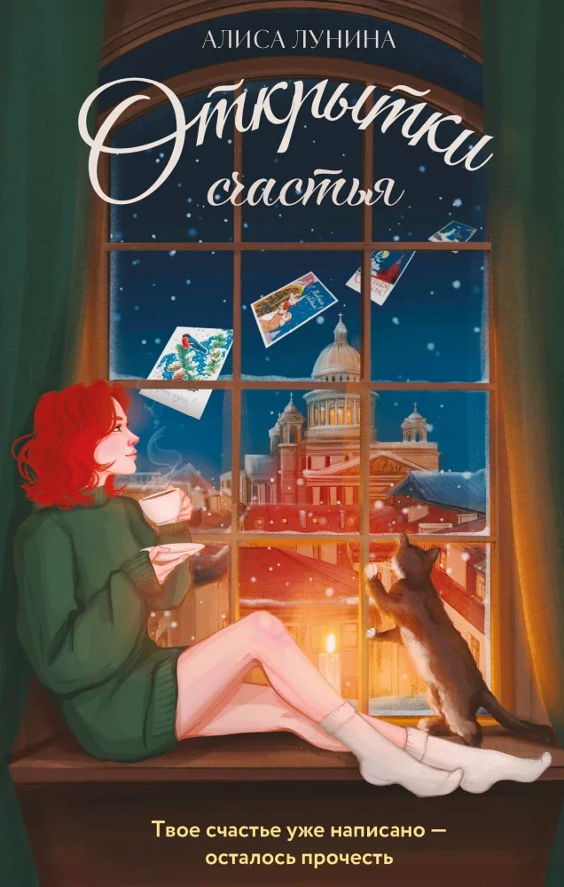 Обложка книги «Открытки счастья»