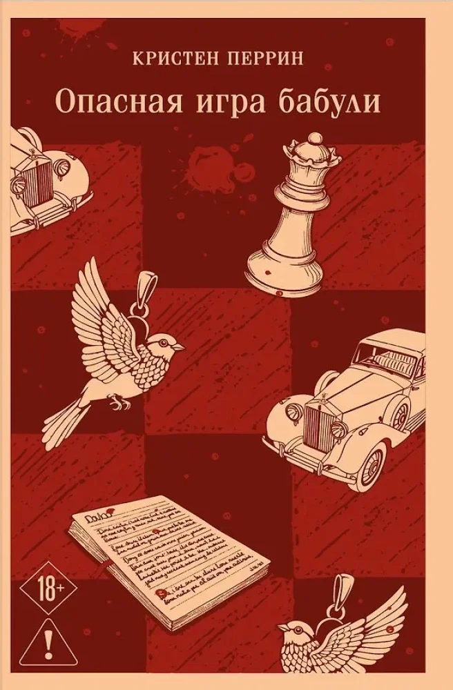 Обложка книги «Комплект из 2-х книг (Убийства и кексики; Опасная игра бабули)»