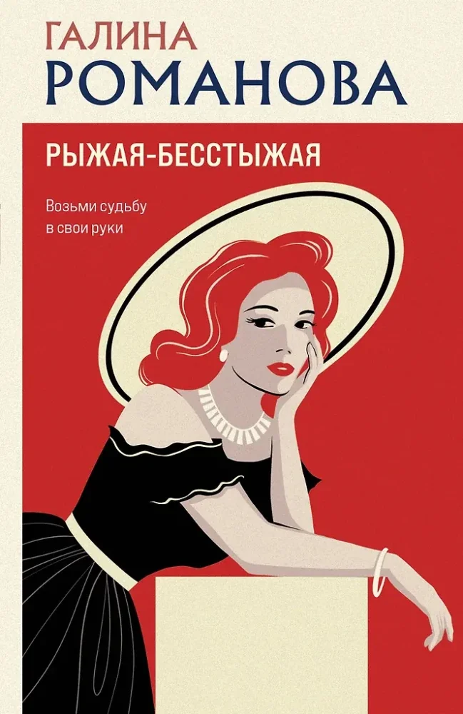 Обложка книги «Рыжая-бесстыжая»