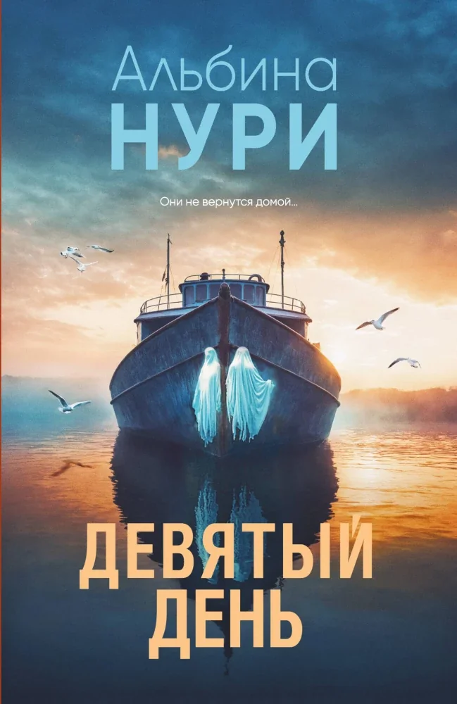 Обложка книги «Девятый день»