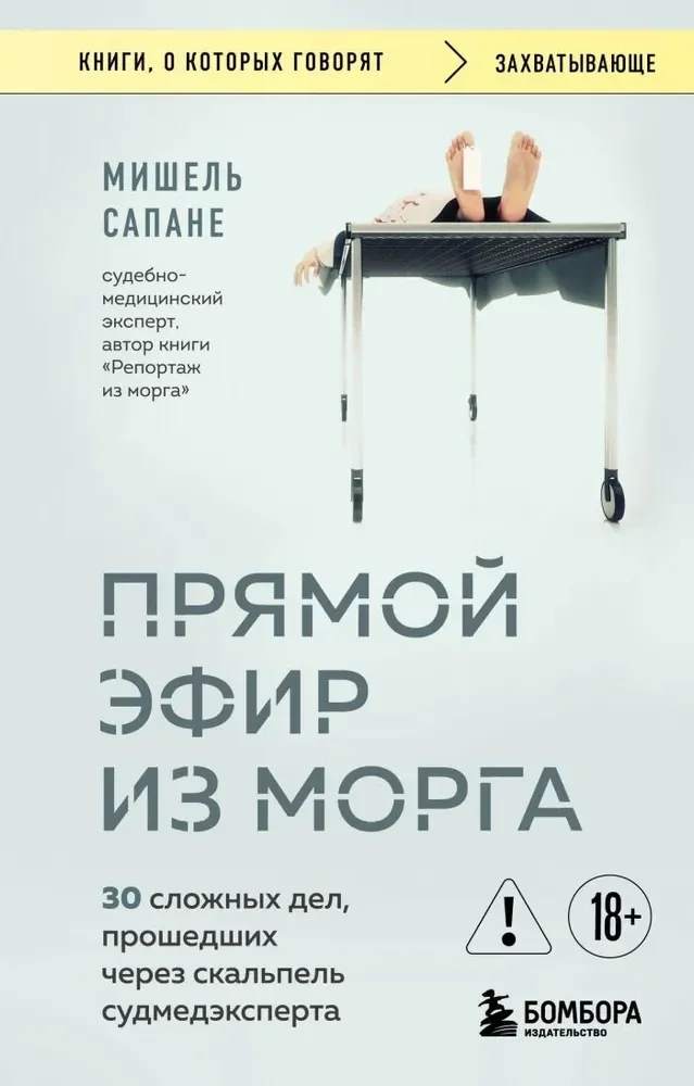 Обложка книги «Прямой эфир из морга. 30 сложных дел, прошедших через скальпель судмедэксперта»