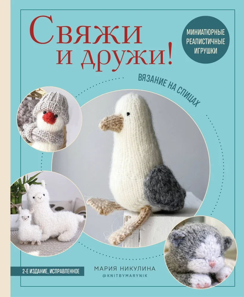 Обложка книги «Свяжи и дружи! Миниатюрные реалистичные игрушки. Вязание на спицах»