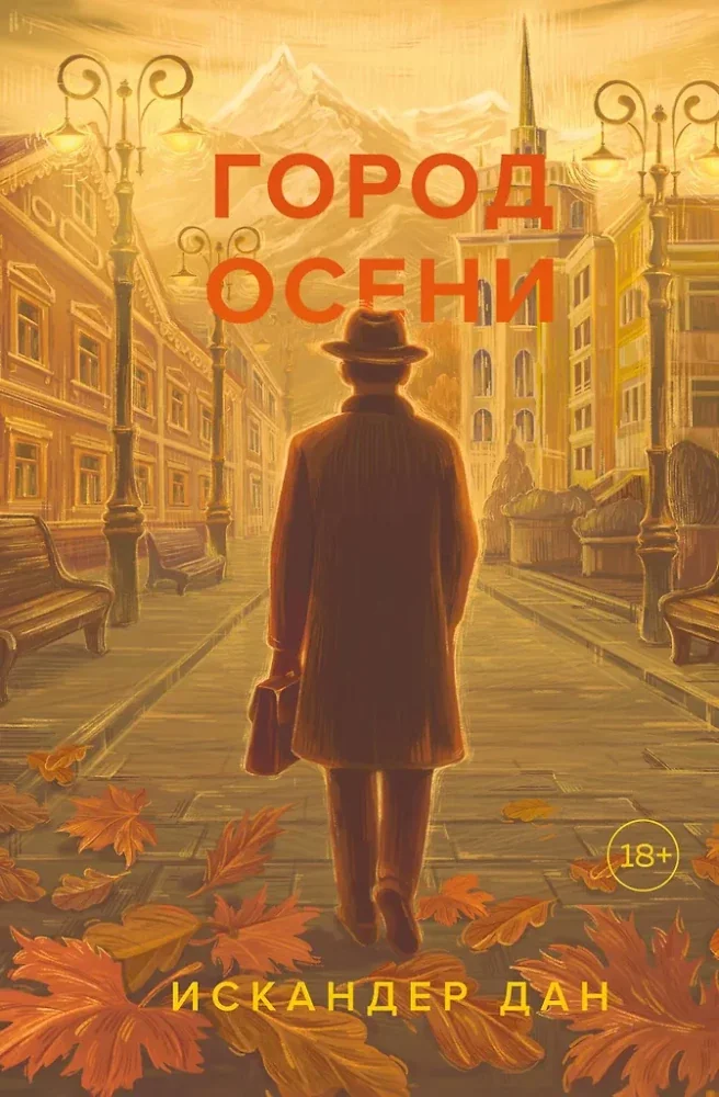 Обложка книги «Город осени (Искандер Дан)»