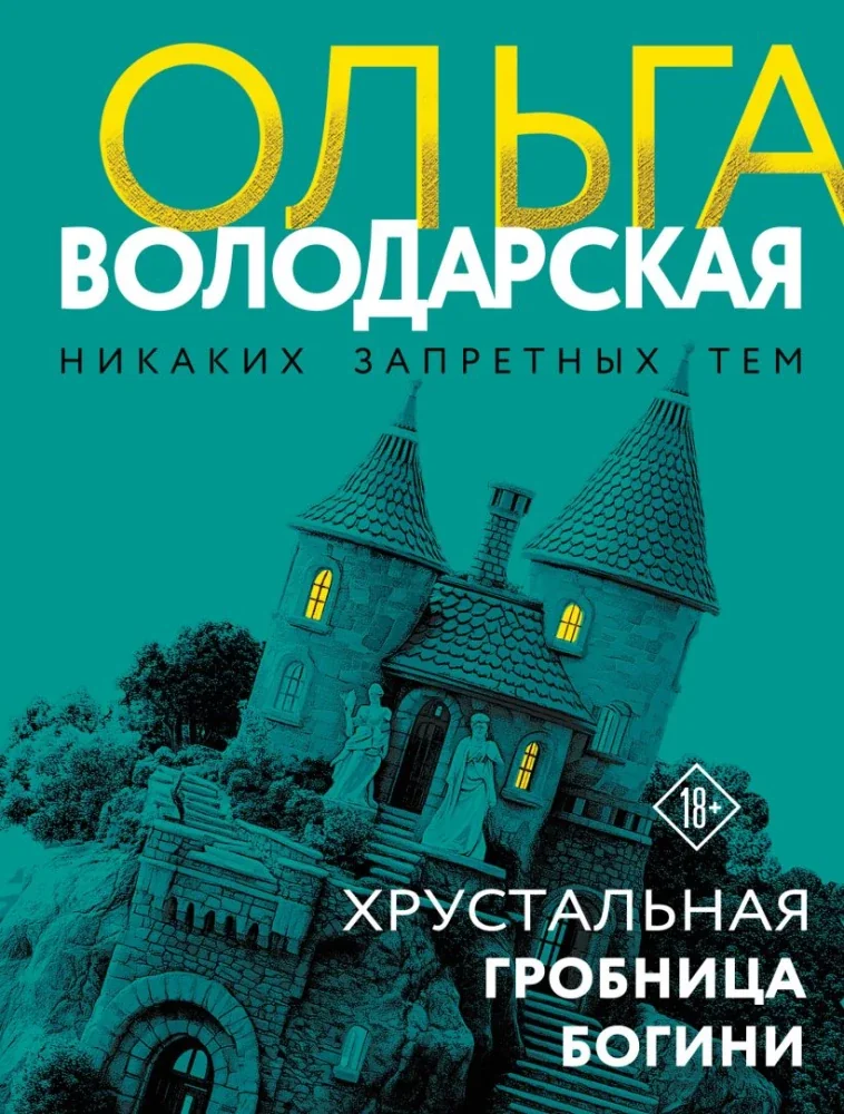 Обложка книги «Хрустальная гробница богини»