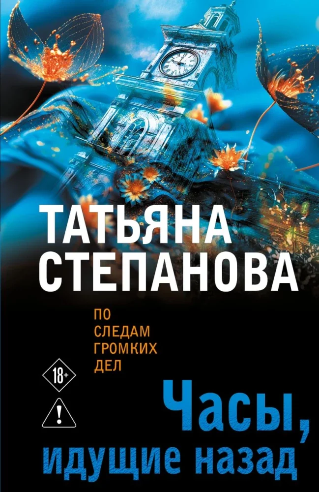 Обложка книги «Часы, идущие назад»
