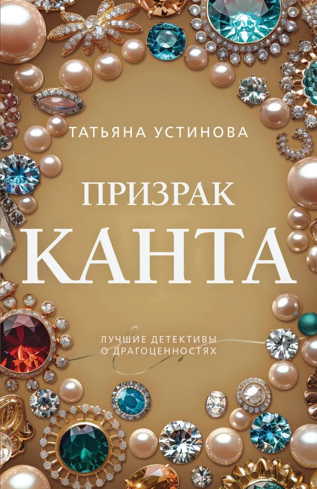 Обложка книги «Призрак Канта»