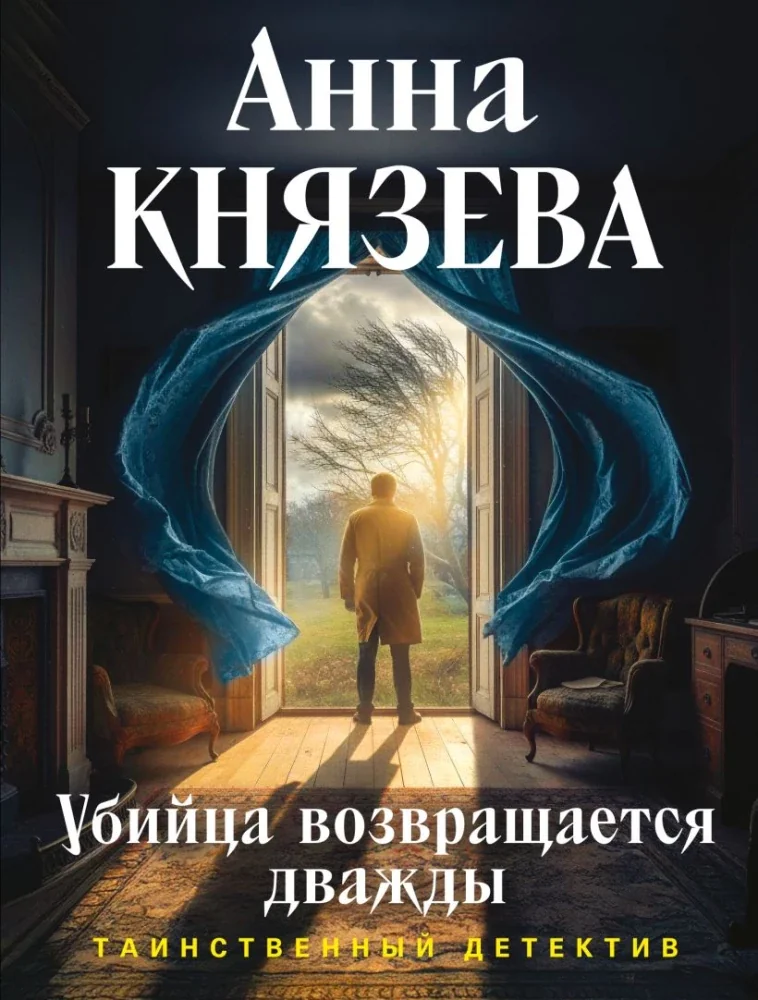 Обложка книги «Убийца возвращается дважды»