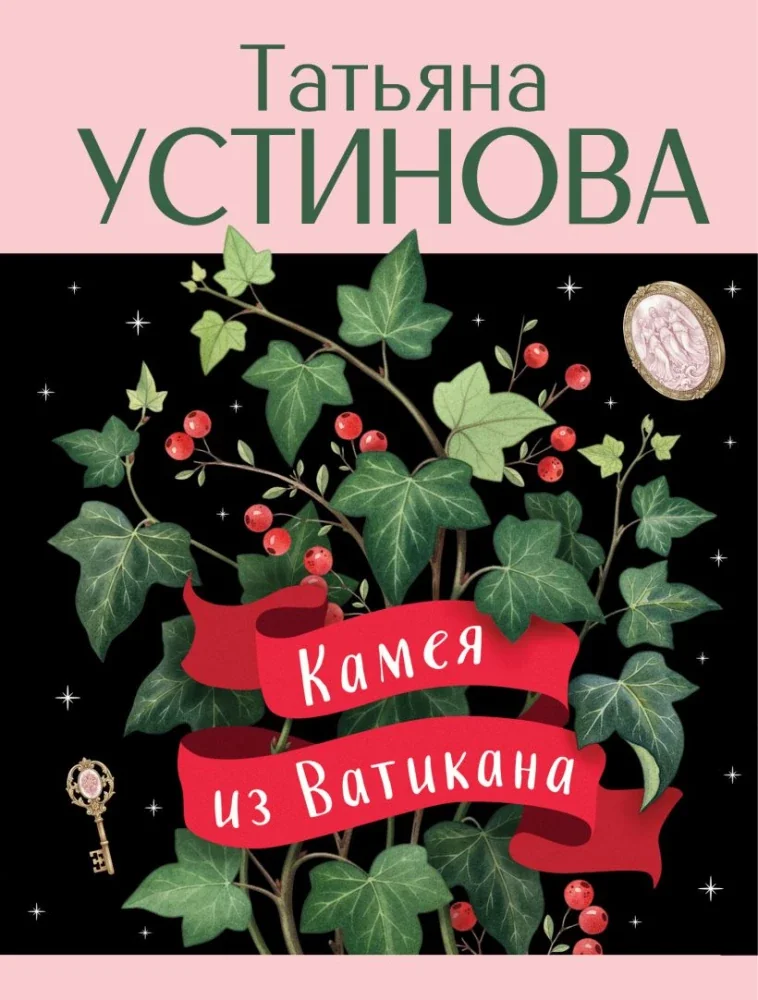 Обложка книги «Камея из Ватикана»