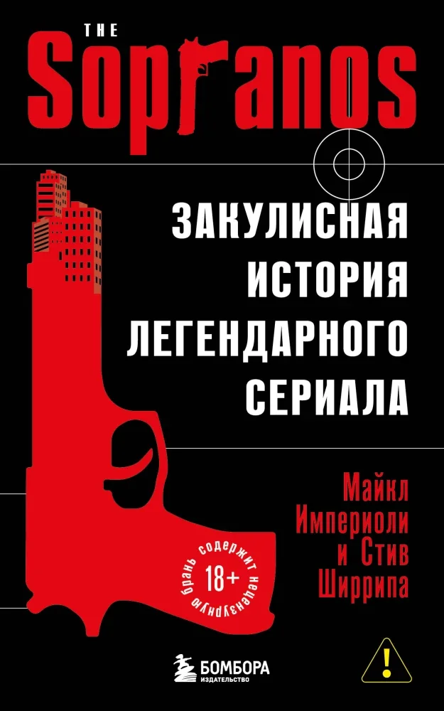Обложка книги «Сопрано. Закулисная история легендарного сериала (новое оформление)»