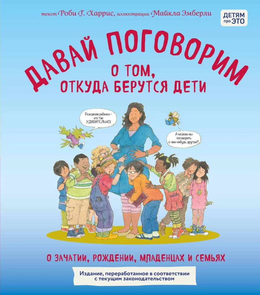 Обложка книги «Давай поговорим о том, откуда берутся дети. О зачатии, рождении, младенцах и семьях»