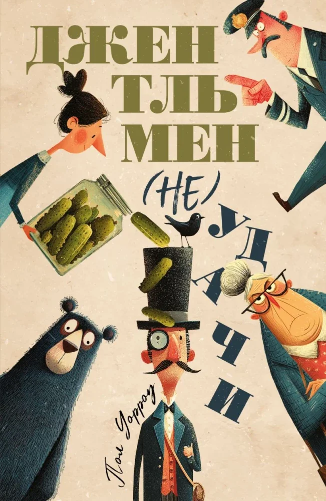 Обложка книги «Джентльмен (не)удачи»