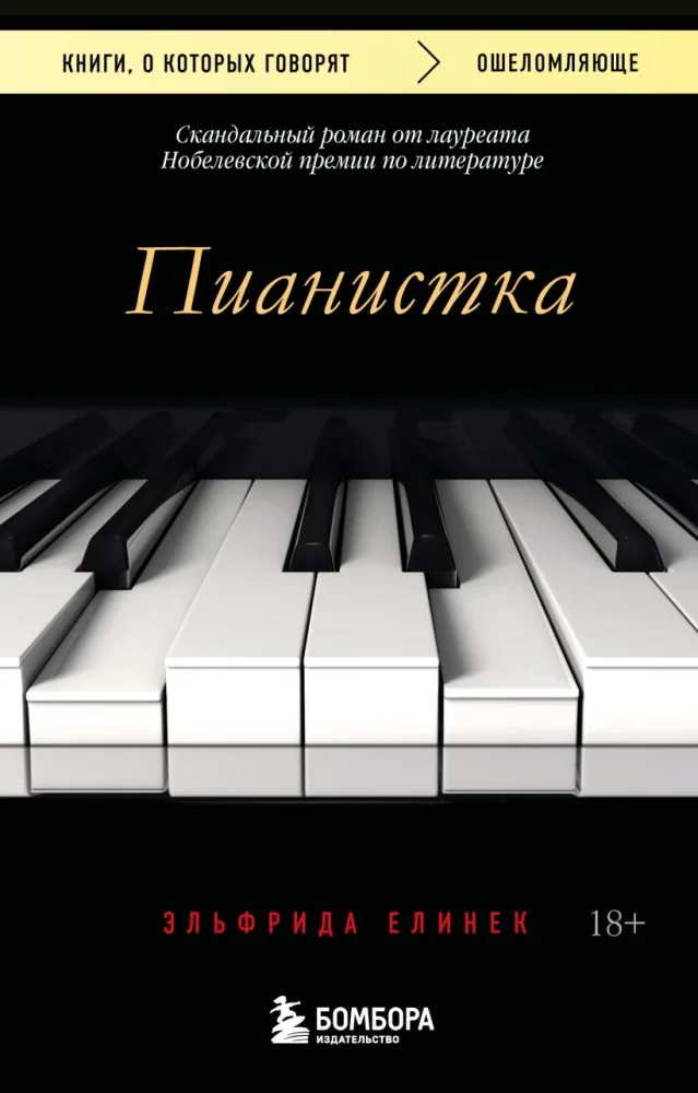 Обложка книги «Пианистка. Скандальный роман от лауреата Нобелевской премии по литературе»