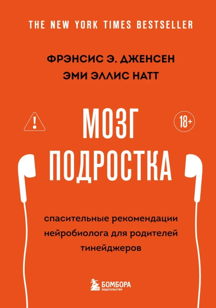 Обложка книги «Мозг подростка. Спасительные рекомендации нейробиолога для родителей тинейджеров»