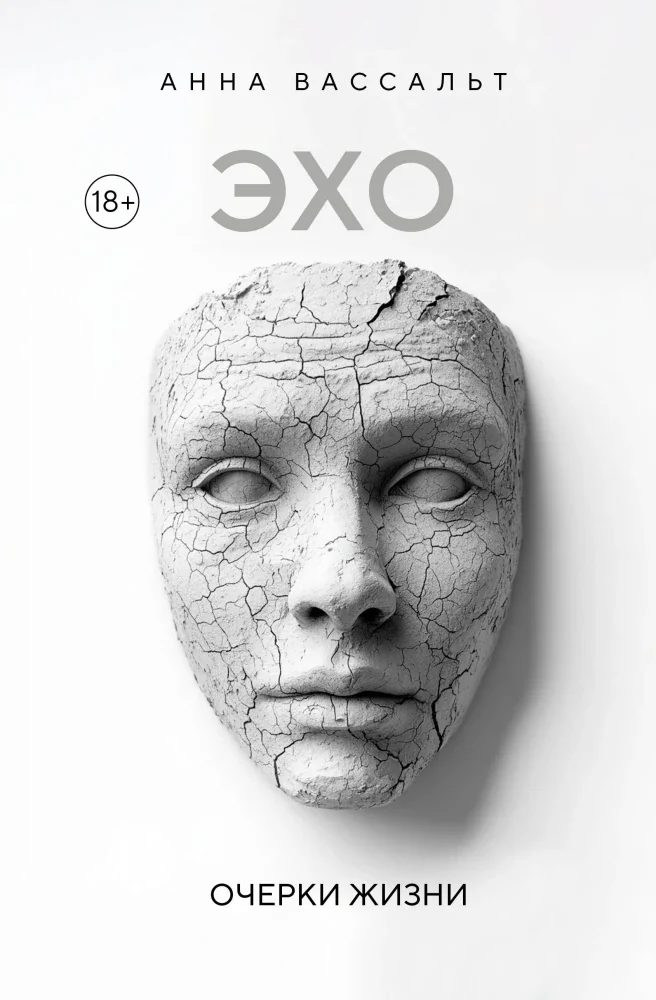 Обложка книги «ЭХО. Очерки жизни»