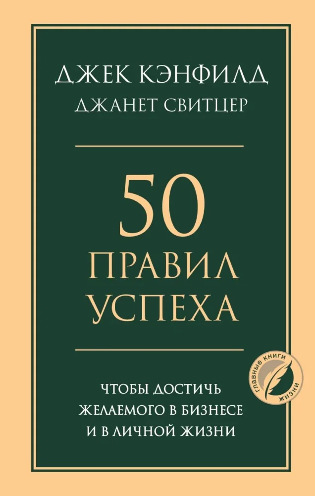 Обложка книги «50 правил успеха, чтобы достичь желаемого в бизнесе и в личной жизни. Кэнфилд Джек, Свитцер Джанет»