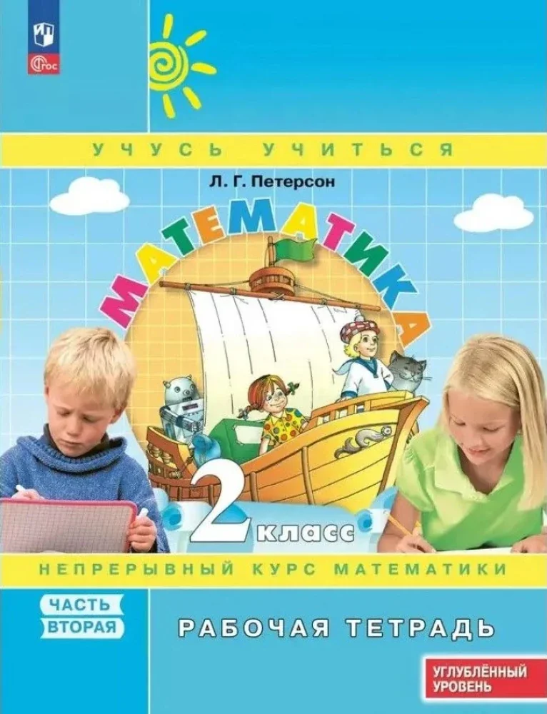 Обложка книги «Математика. 2 класс. Непрерывный курс математики. Часть 2»