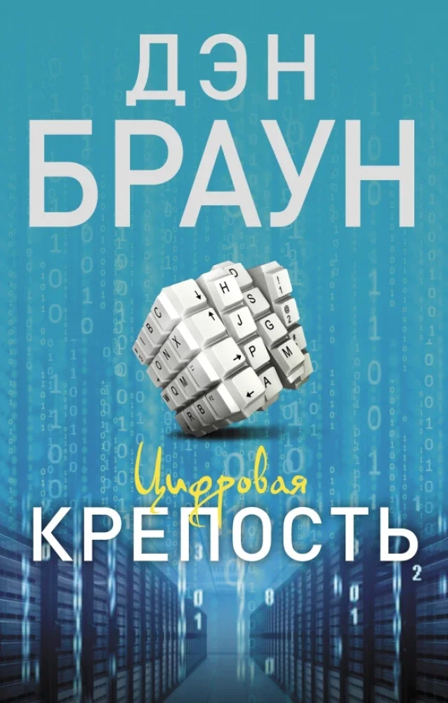 Обложка книги «Цифровая крепость»