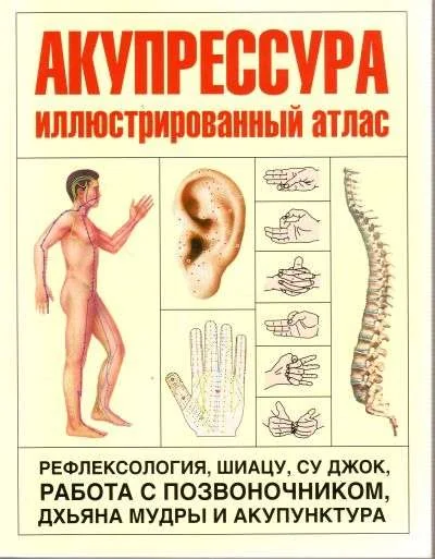 Обложка книги «Акупрессура. Иллюстрированный атлас»