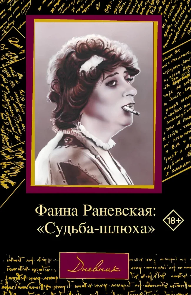 Обложка книги «Фаина Раневская: "Судьба-шлюха"»