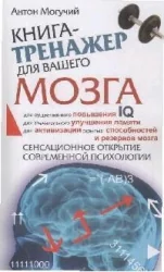 Обложка книги «Книга-тренажер для вашего мозга»