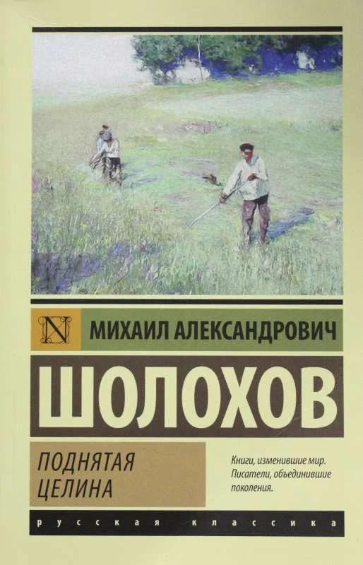 Обложка книги «Поднятая целина»