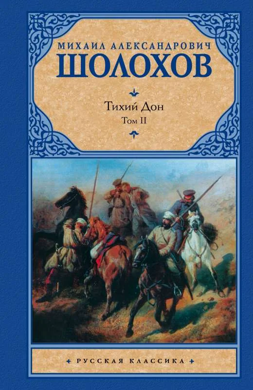 Обложка книги «Т. 2. Тихий Дон»